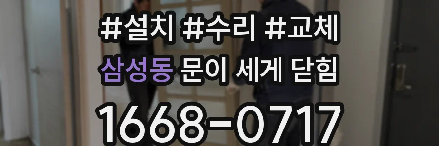 삼성동 문이 세게 닫힘