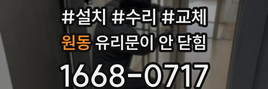 원동 유리문이 안 닫힘
