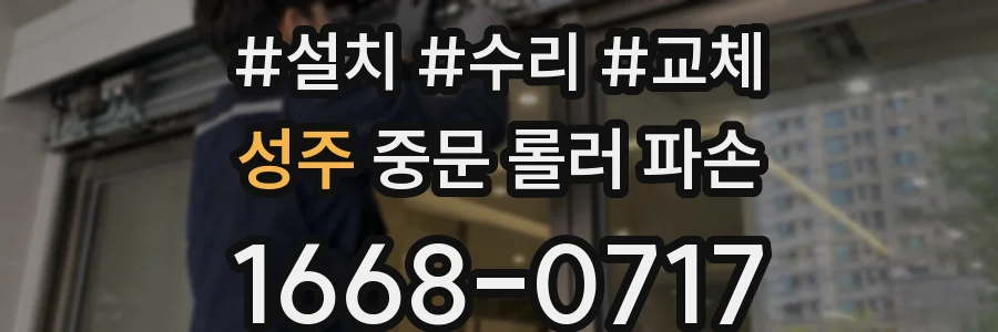 성주 중문 롤러 파손
