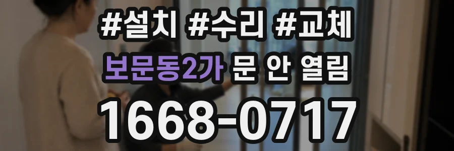 보문동2가 문 안 열림