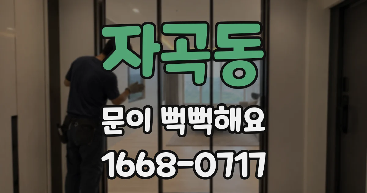 자곡동 문이 뻑뻑해요
