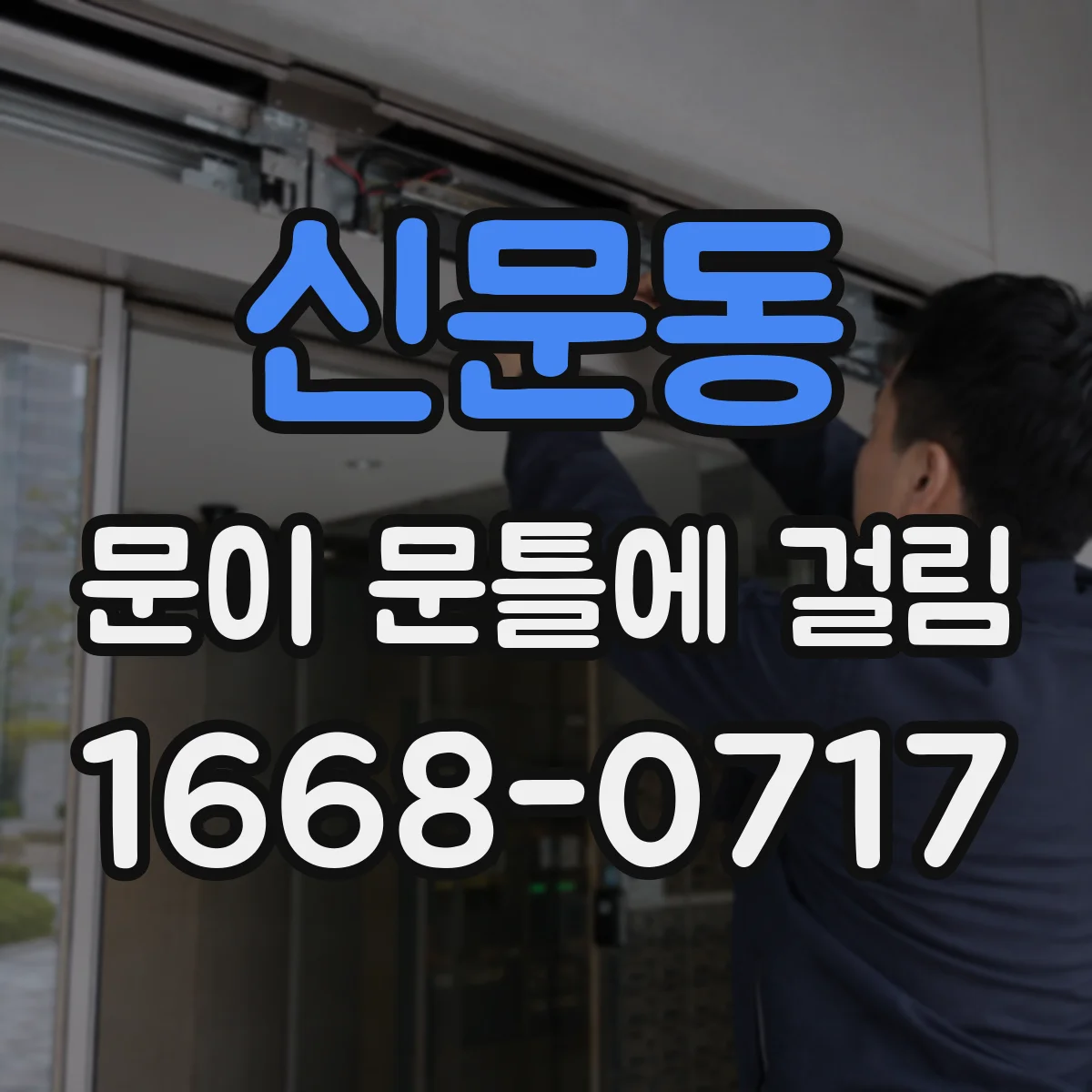 신문동 문이 문틀에 걸림