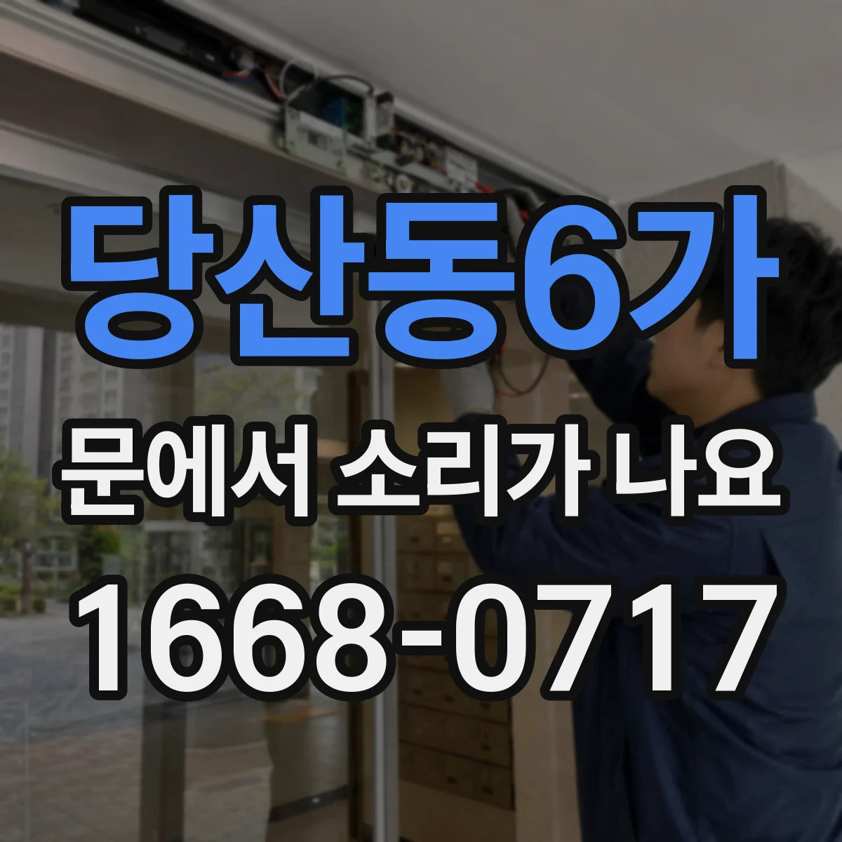 당산동6가 문에서 소리가 나요