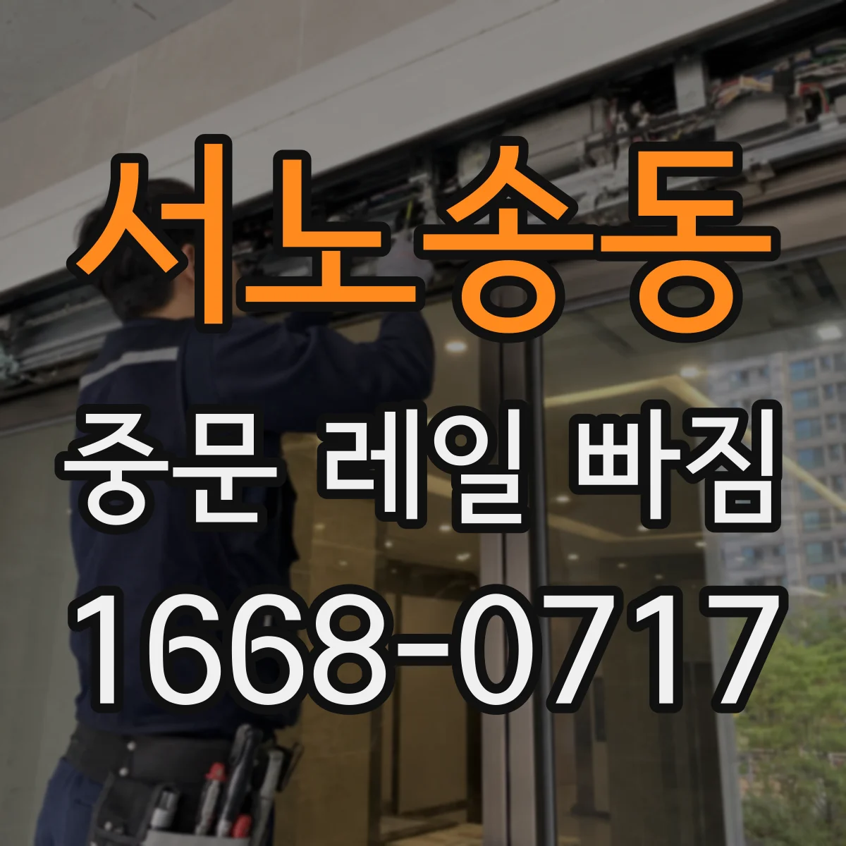 서노송동 중문 레일 빠짐