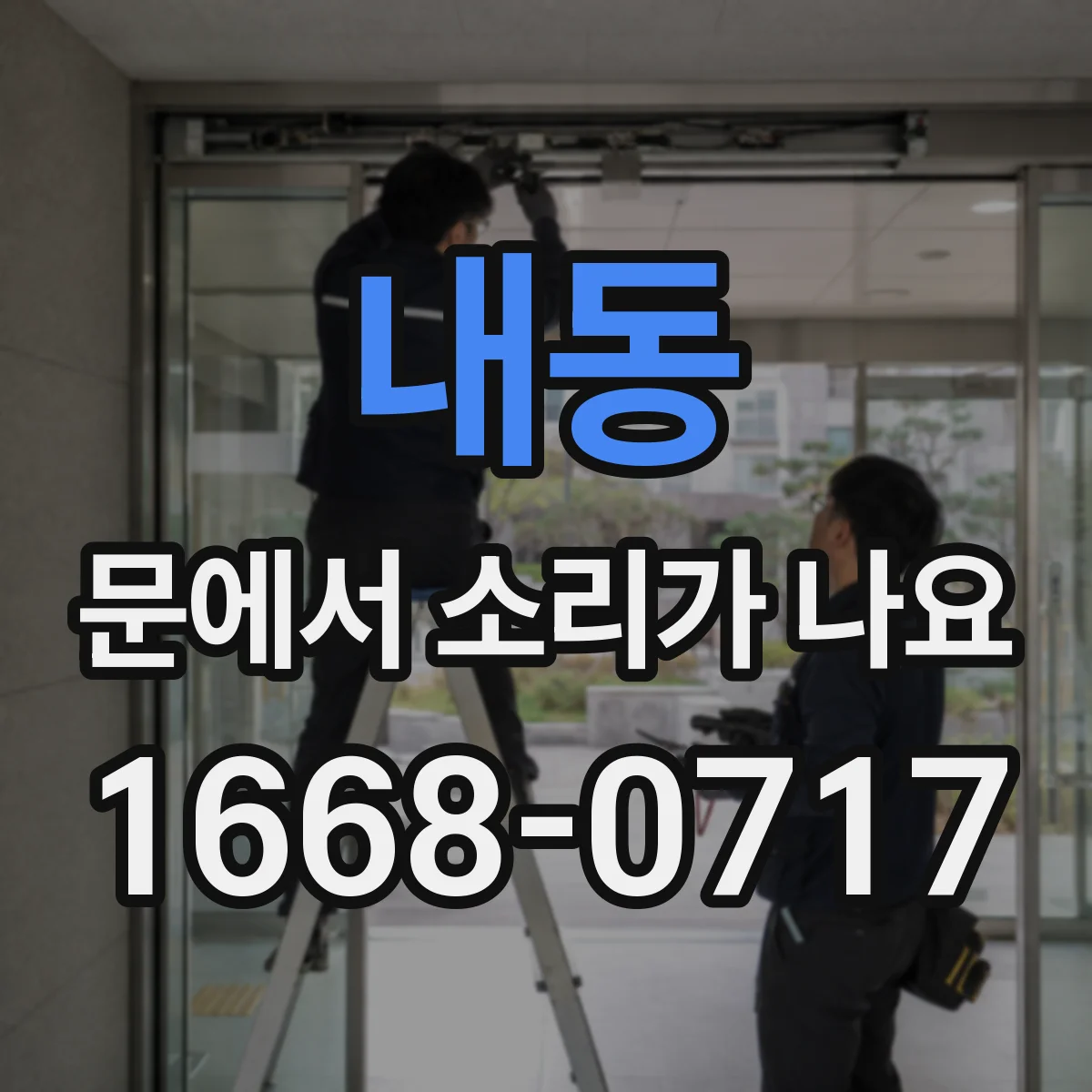 내동 문에서 소리가 나요 잠금장치가 닿으며 끽 소리 나는 이유