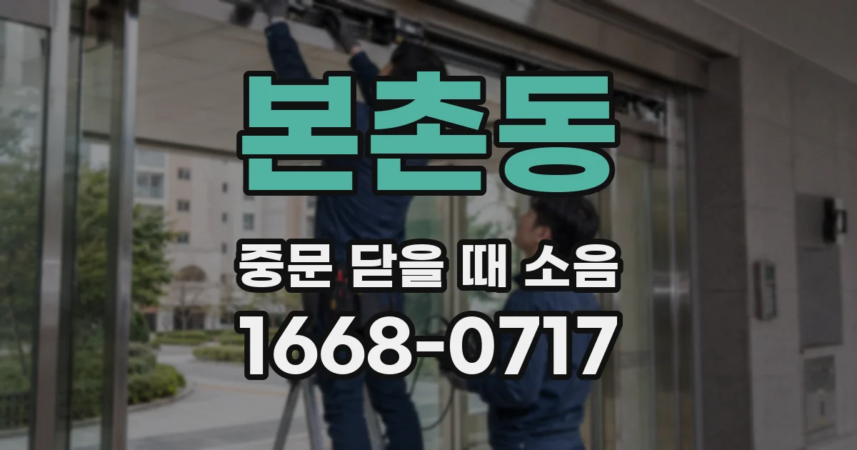 본촌동 중문 닫을 때 소음