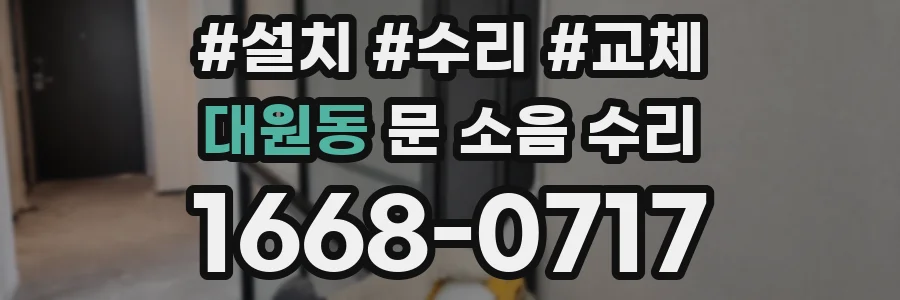 대원동 문 소음 수리