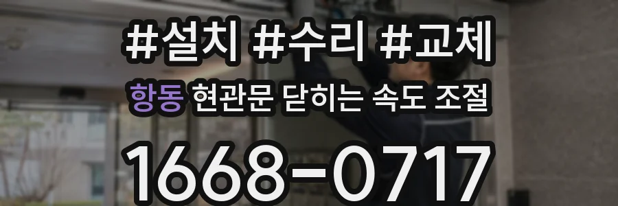 항동 현관문 닫히는 속도 조절