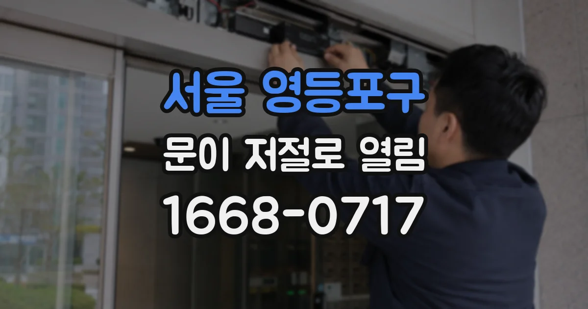 서울 영등포구 문이 저절로 열림