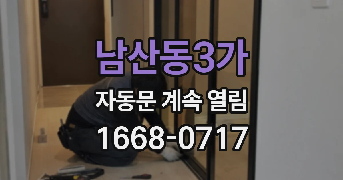 남산동3가 자동문 계속 열림