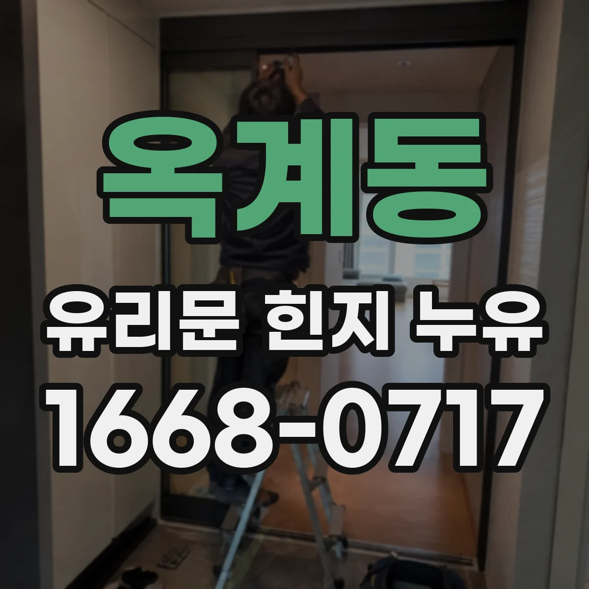 옥계동 유리문 힌지 누유