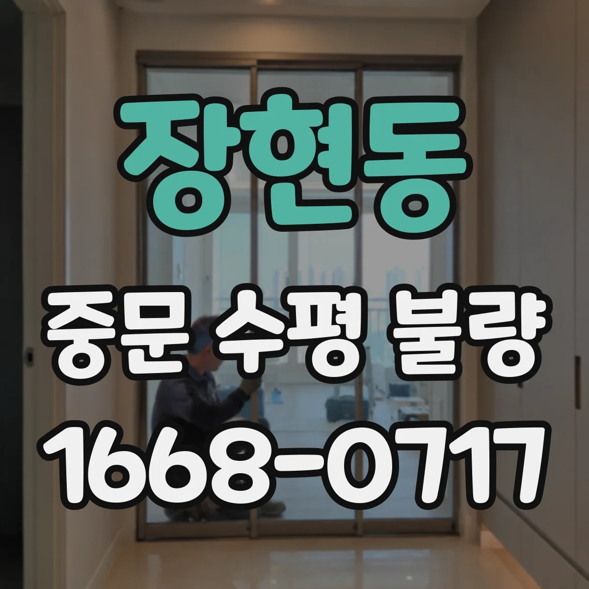 장현동 중문 수평 불량