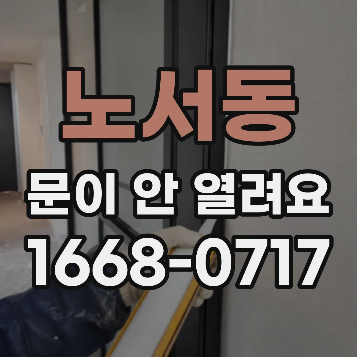 노서동 문이 안 열려요