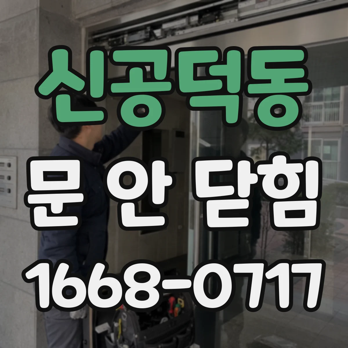 신공덕동 문 안 닫힘