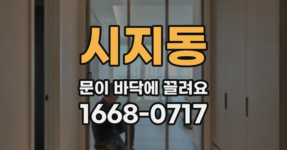 시지동 문이 바닥에 끌려요