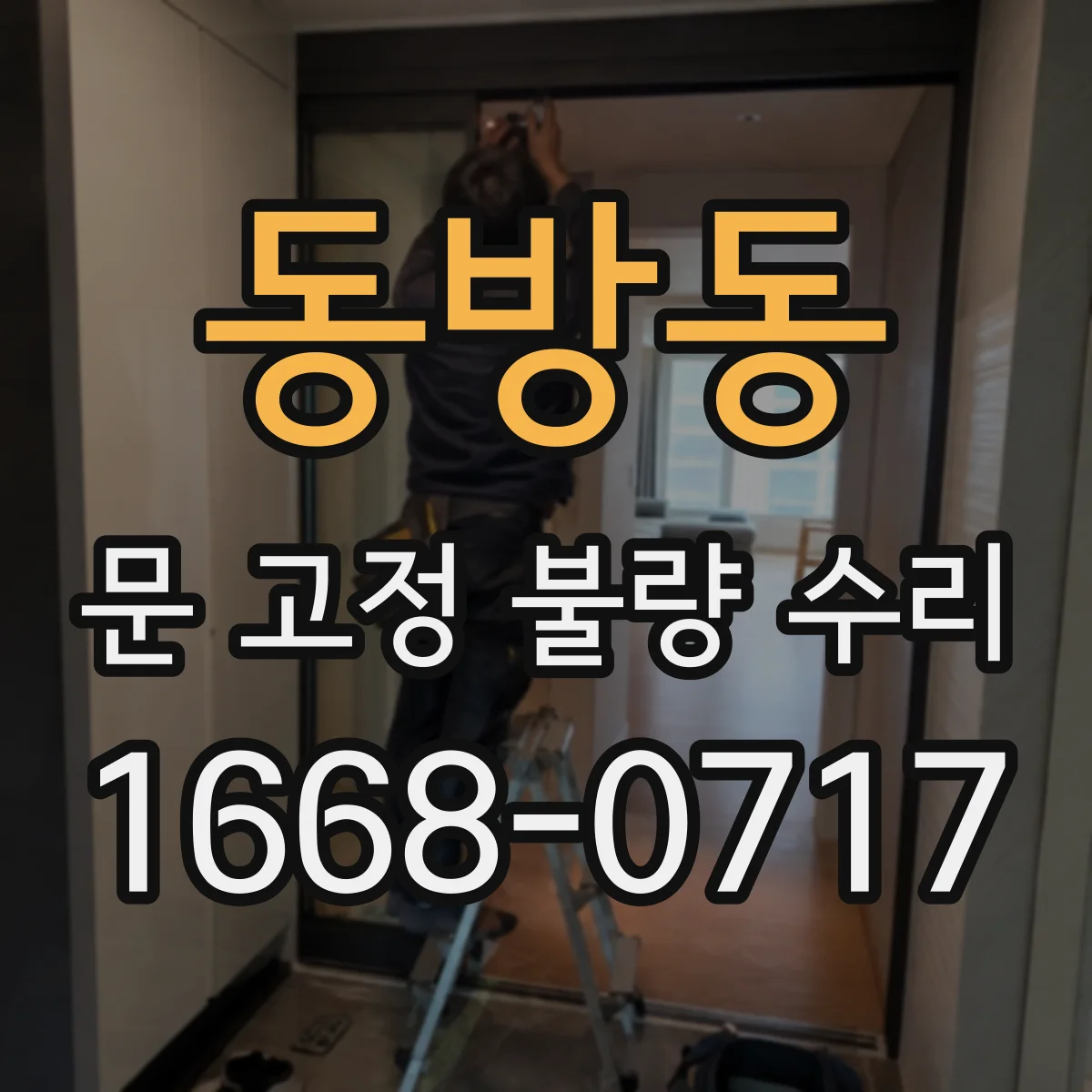 동방동 문 고정 불량 수리