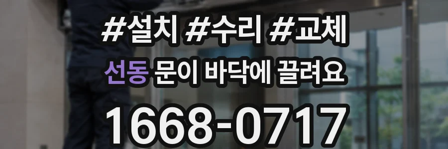 선동 문이 바닥에 끌려요