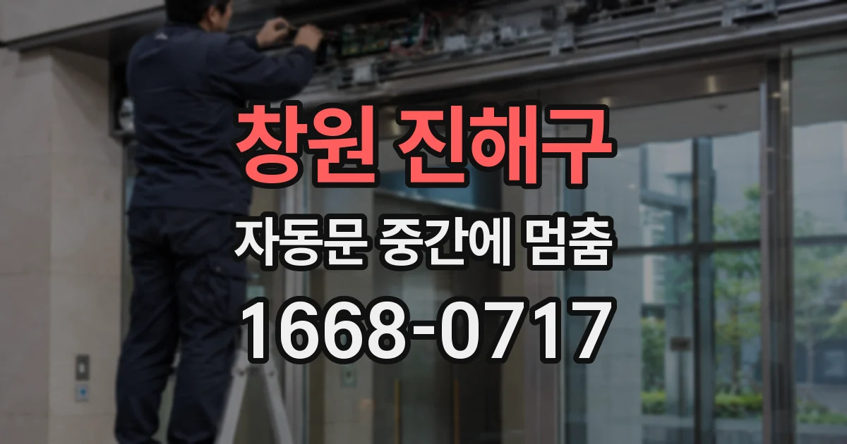 창원 진해구 자동문 중간에 멈춤