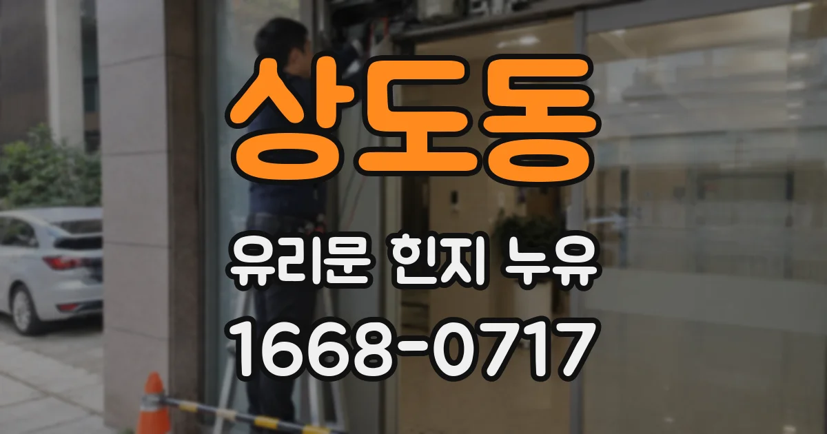 상도동 유리문 힌지 누유