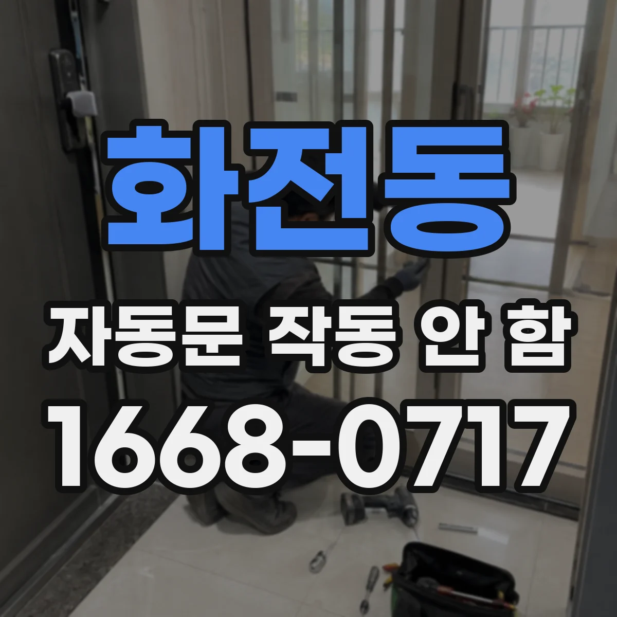 화전동 자동문 작동 안 함