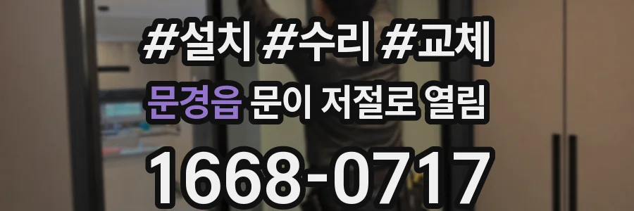 문경읍 문이 저절로 열림