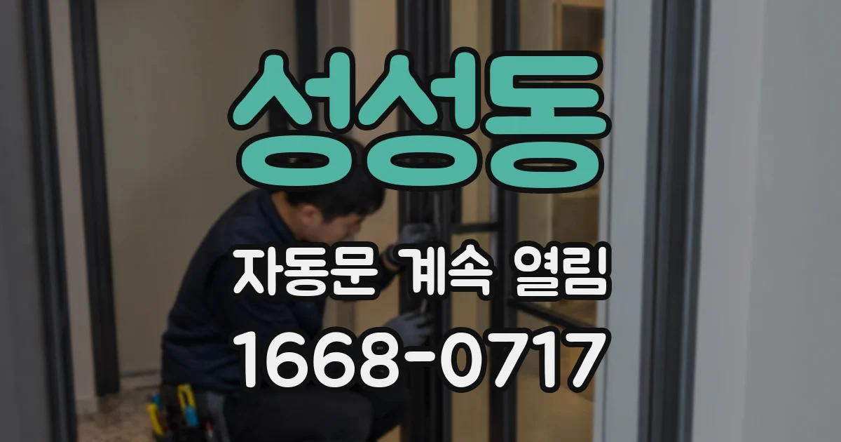 성성동 자동문 계속 열림