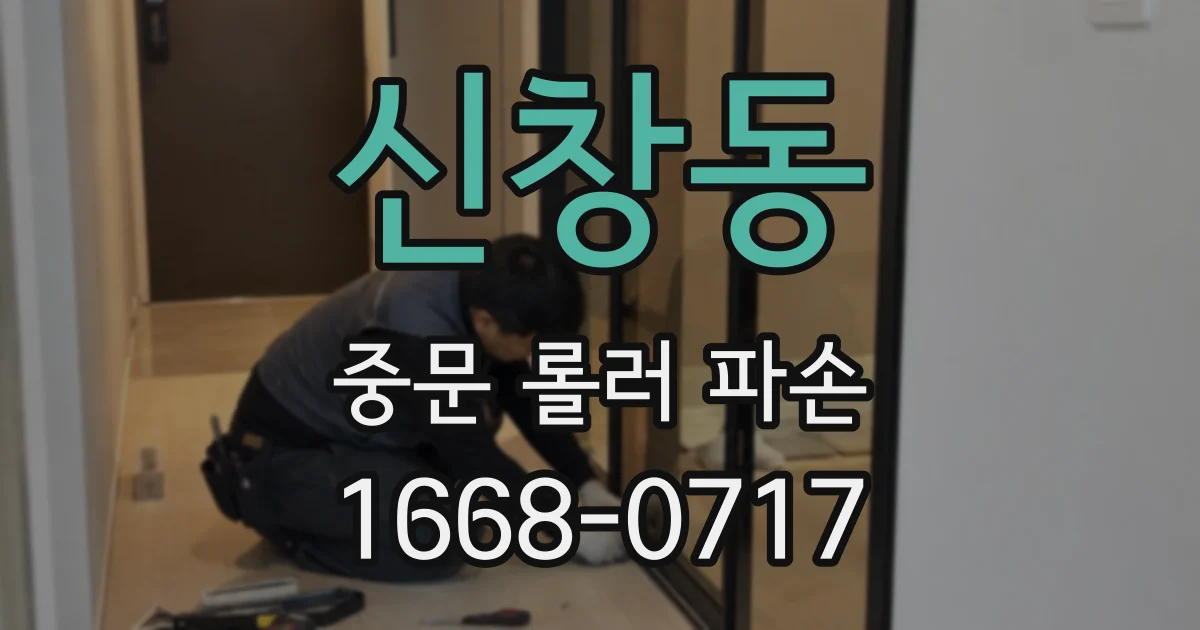 신창동 중문 롤러 파손
