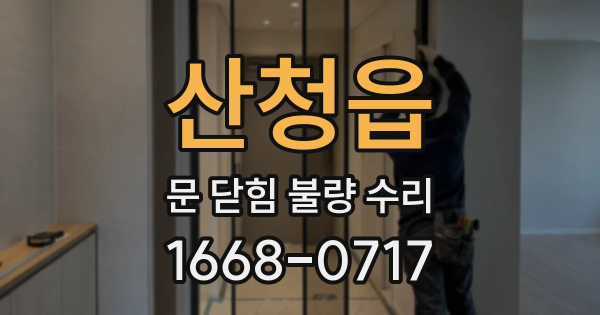 산청읍 문 닫힘 불량 수리