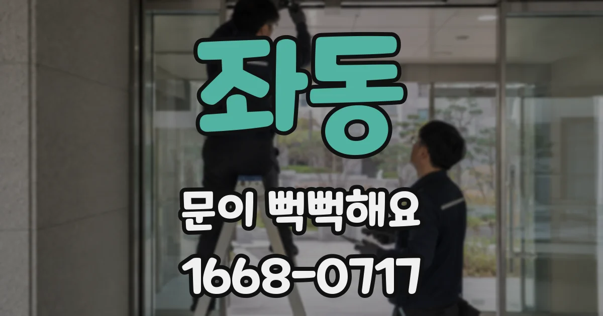 좌동 문이 뻑뻑해요