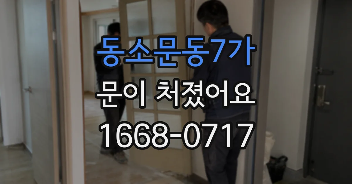 동소문동7가 문이 처졌어요