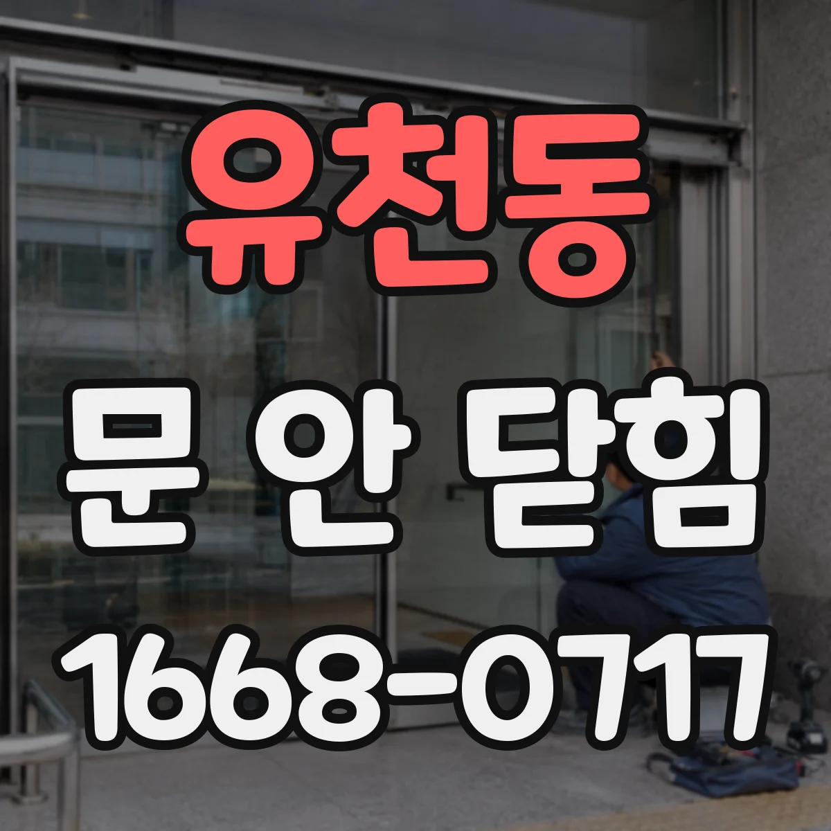 유천동 문 안 닫힘