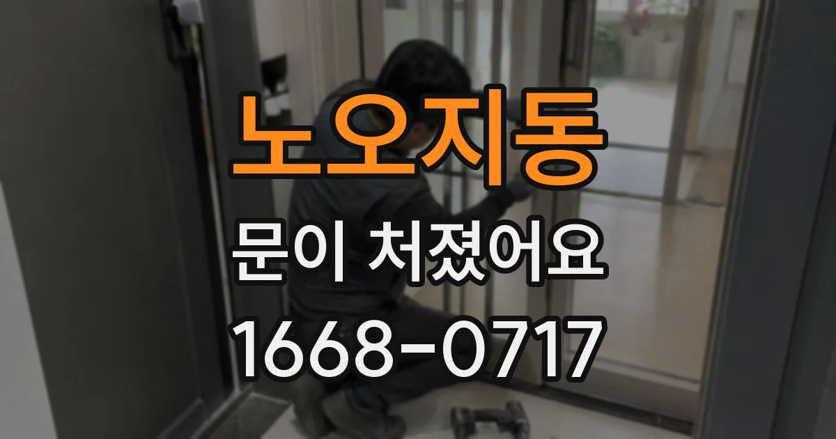 노오지동 문이 처졌어요