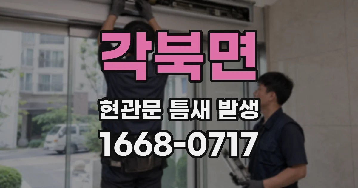 각북면 현관문 틈새 발생