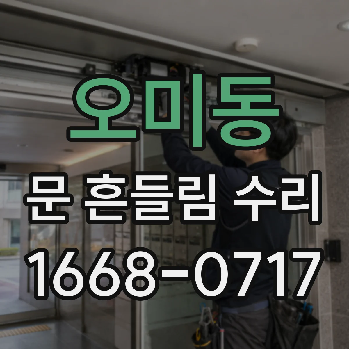 오미동 문 흔들림 수리