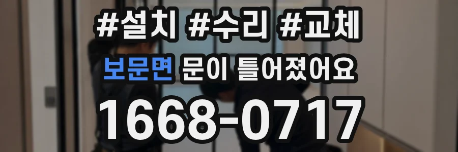 보문면 문이 틀어졌어요