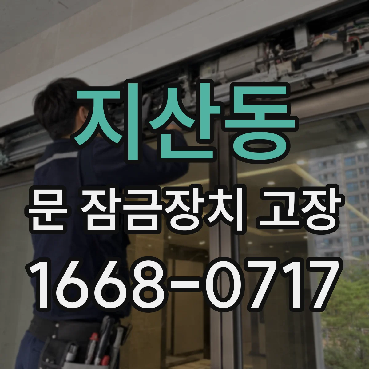 지산동 문 잠금장치 고장