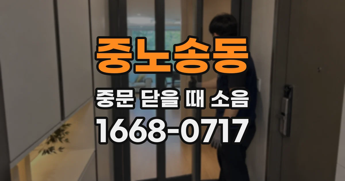 중노송동 중문 닫을 때 소음