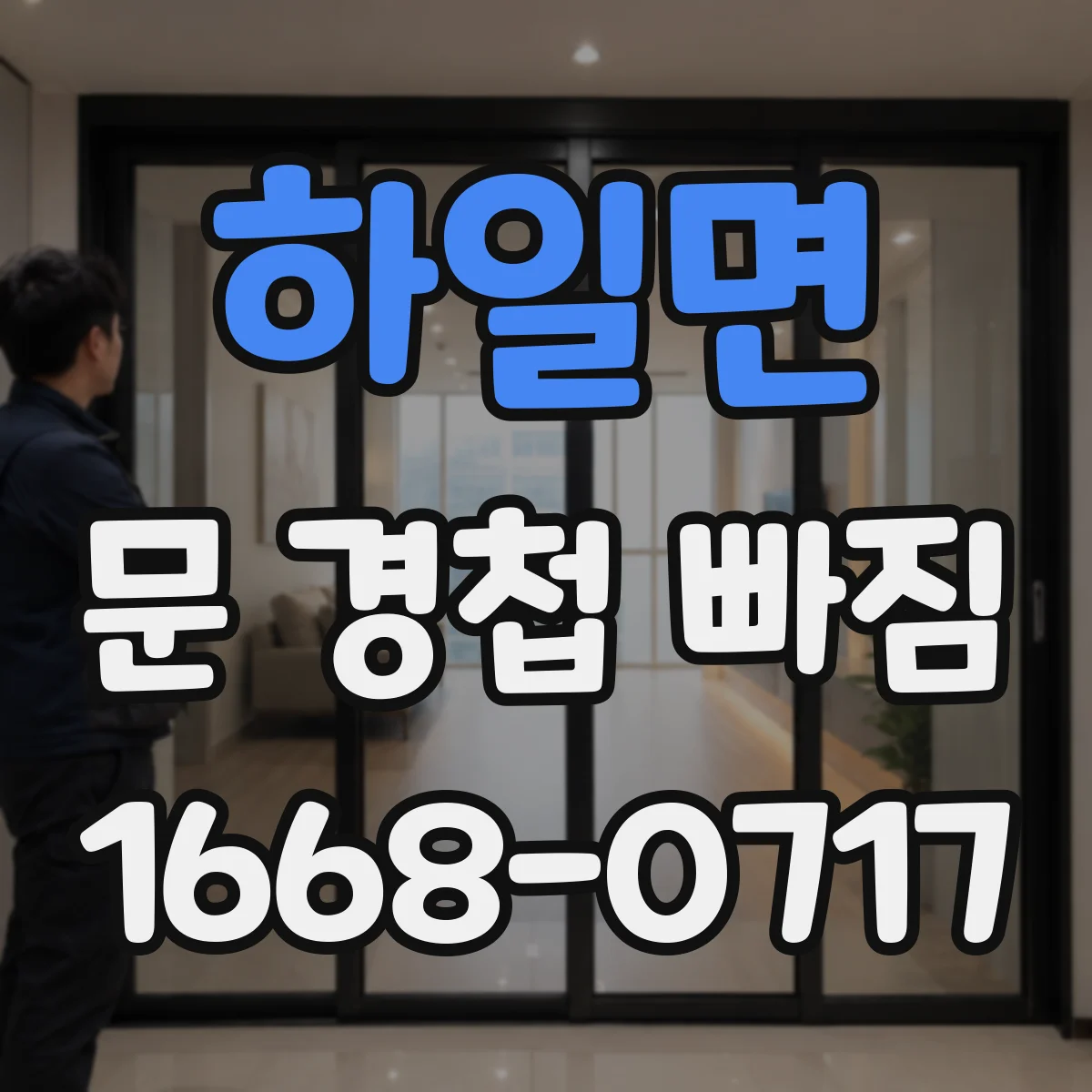 하일면 문 경첩 빠짐