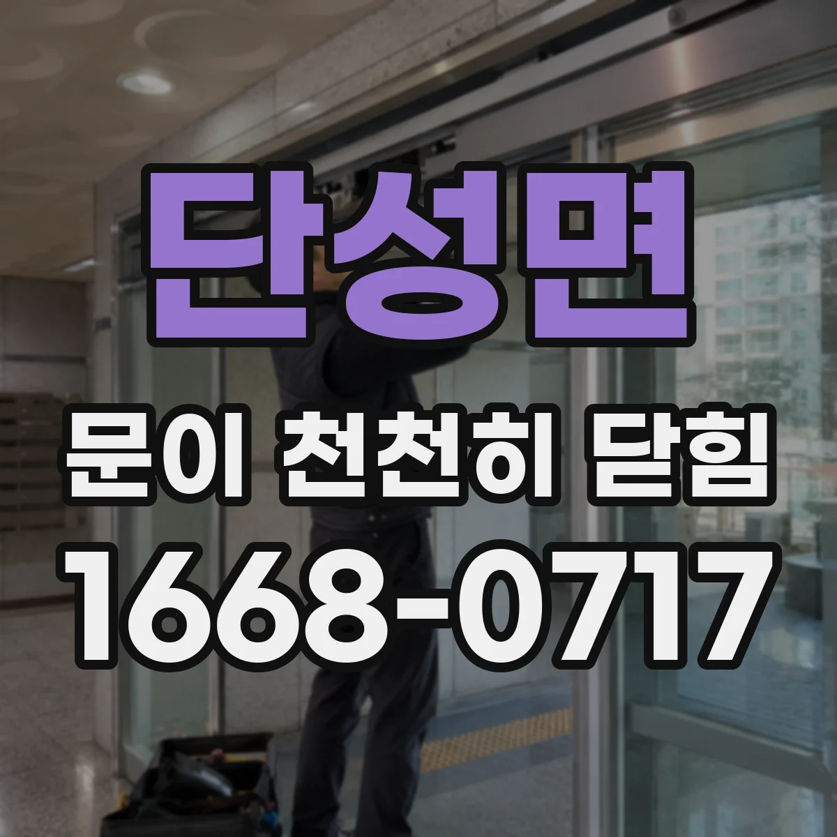 단성면 문이 천천히 닫힘