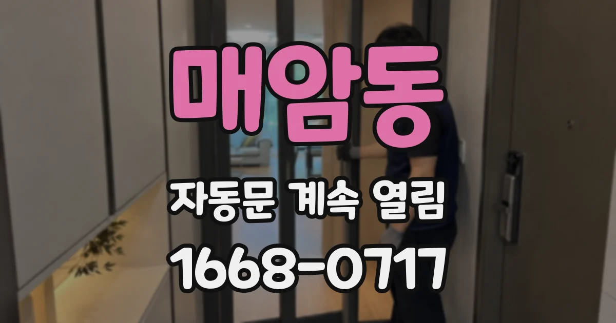 매암동 자동문 계속 열림