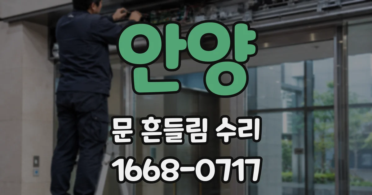 안양 문 흔들림 수리