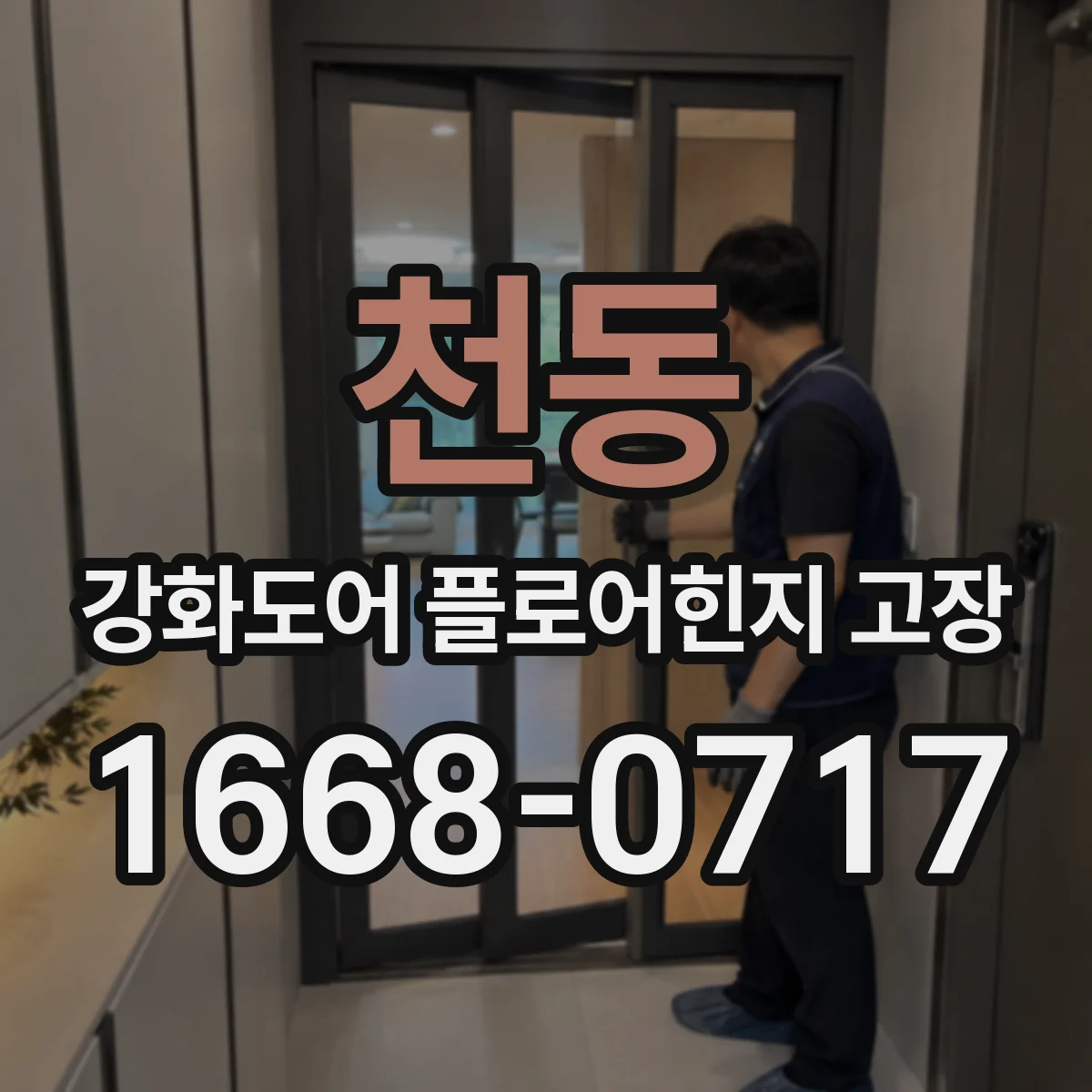 천동 강화도어 플로어힌지 고장