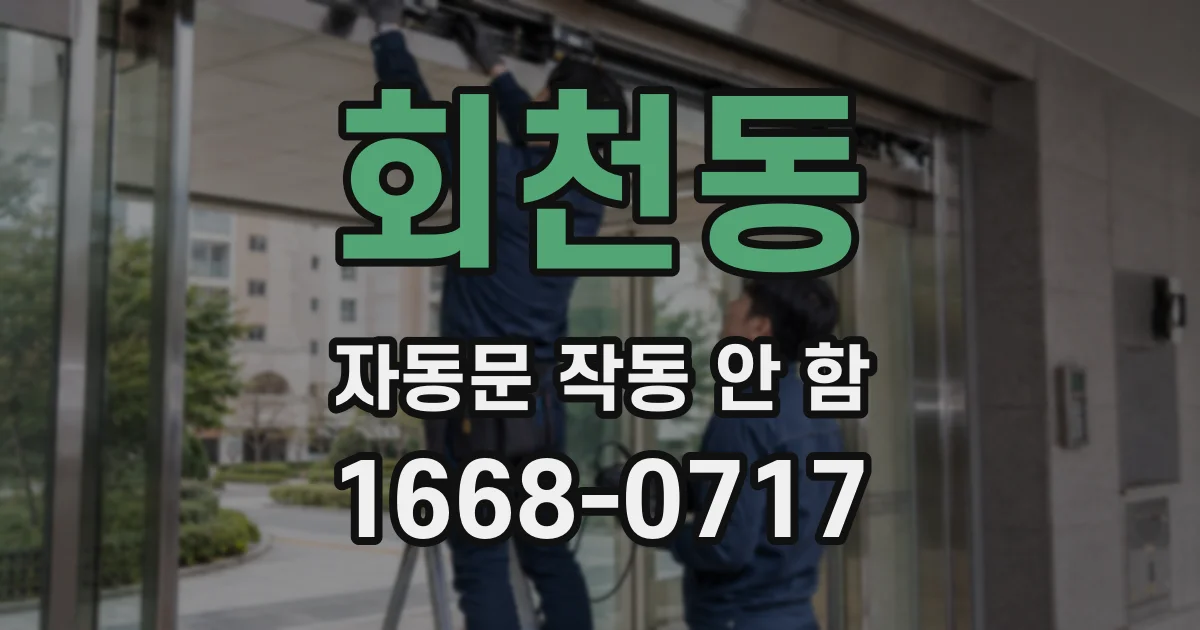 회천동 자동문 작동 안 함