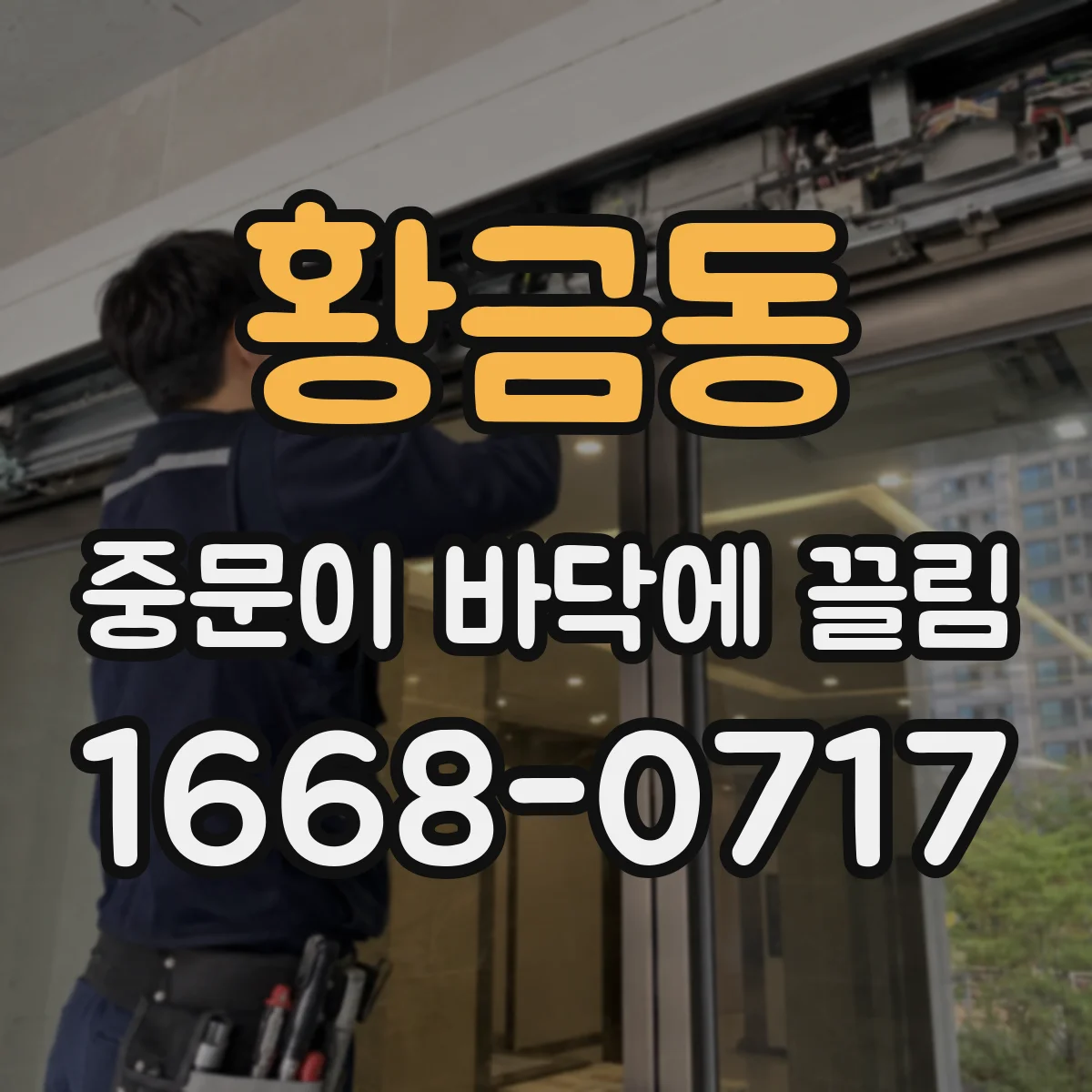 황금동 중문이 바닥에 끌림