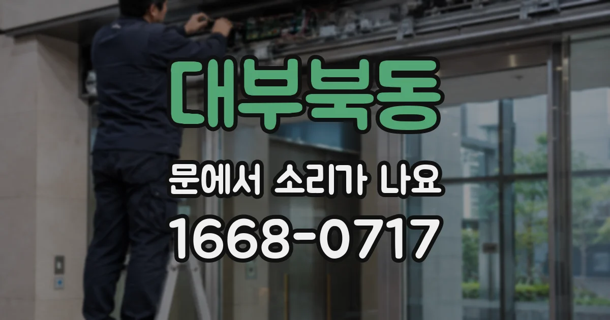대부북동 문에서 소리가 나요