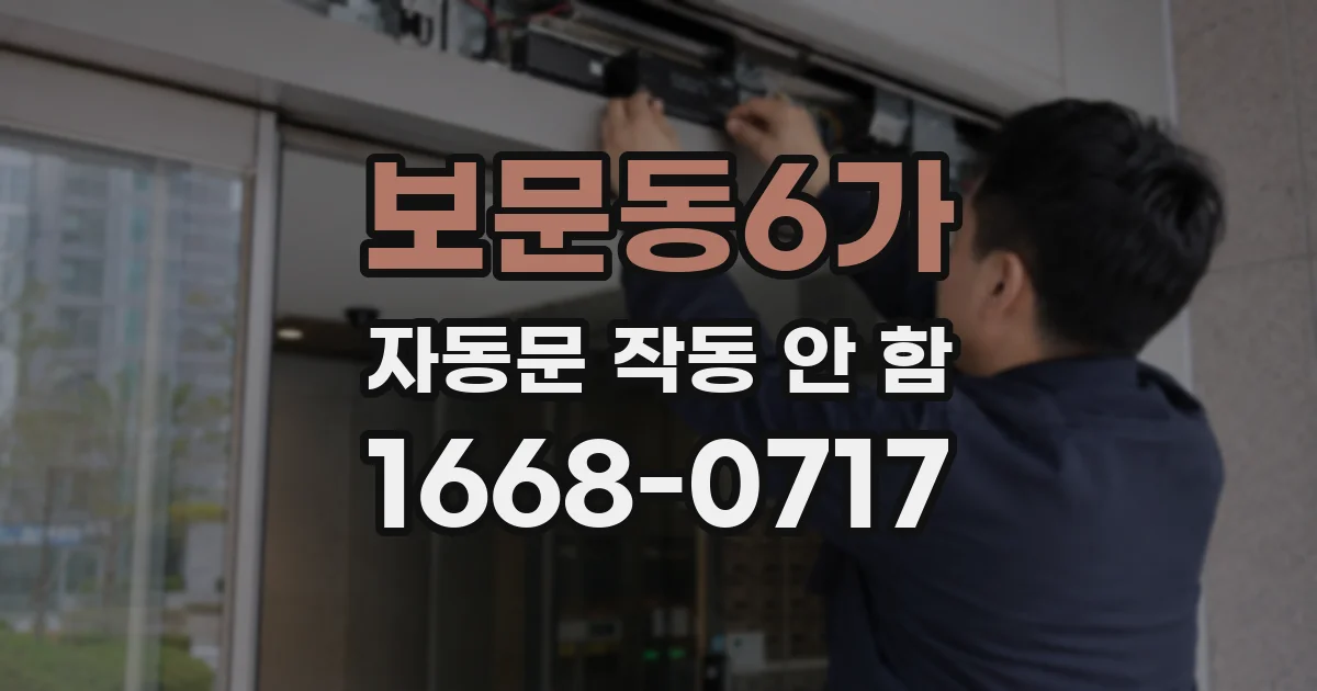 보문동6가 자동문 작동 안 함