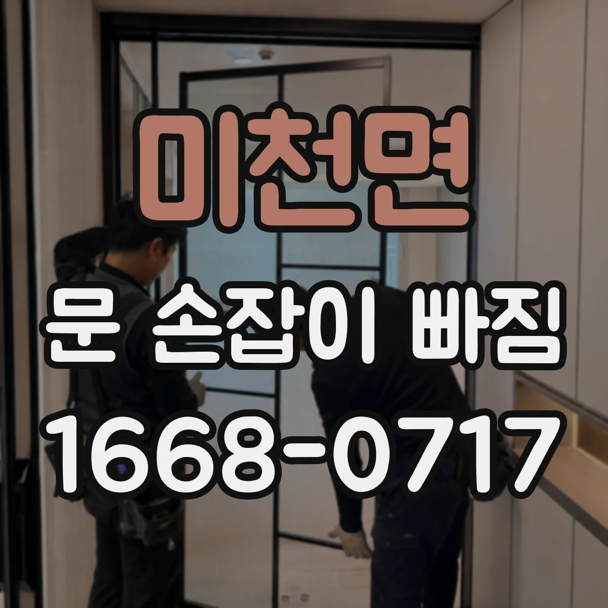 미천면 문 손잡이 빠짐