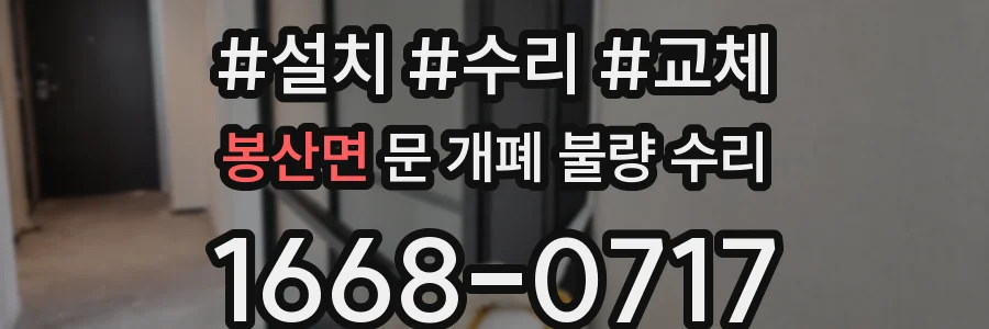 봉산면 문 개폐 불량 수리