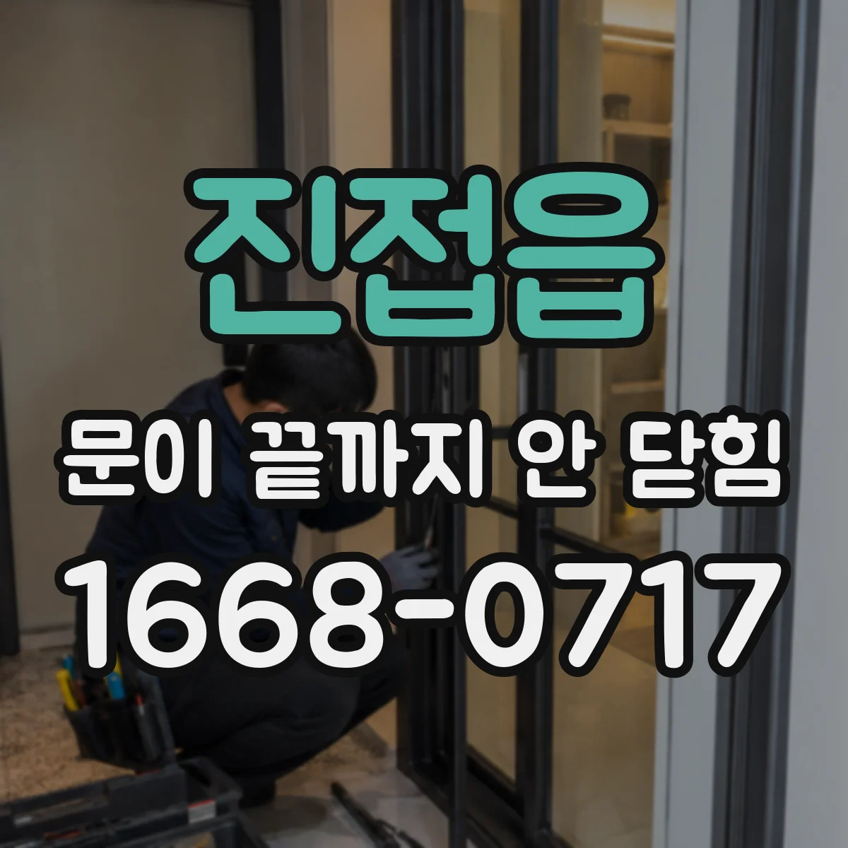 진접읍 문이 끝까지 안 닫힘