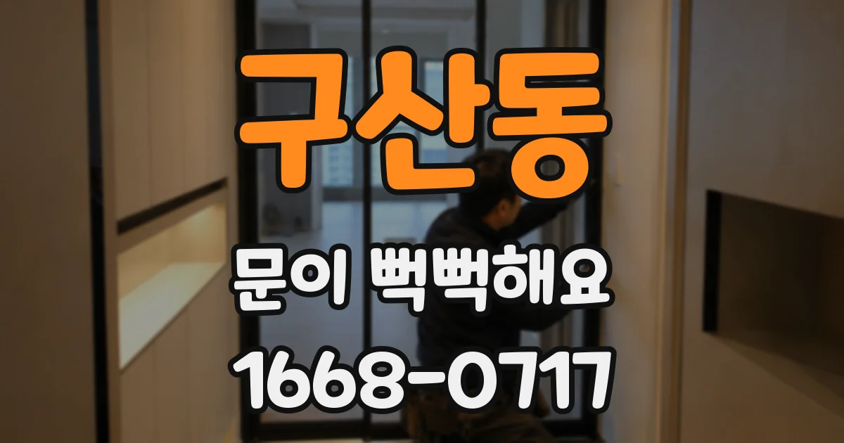 구산동 문이 뻑뻑해요